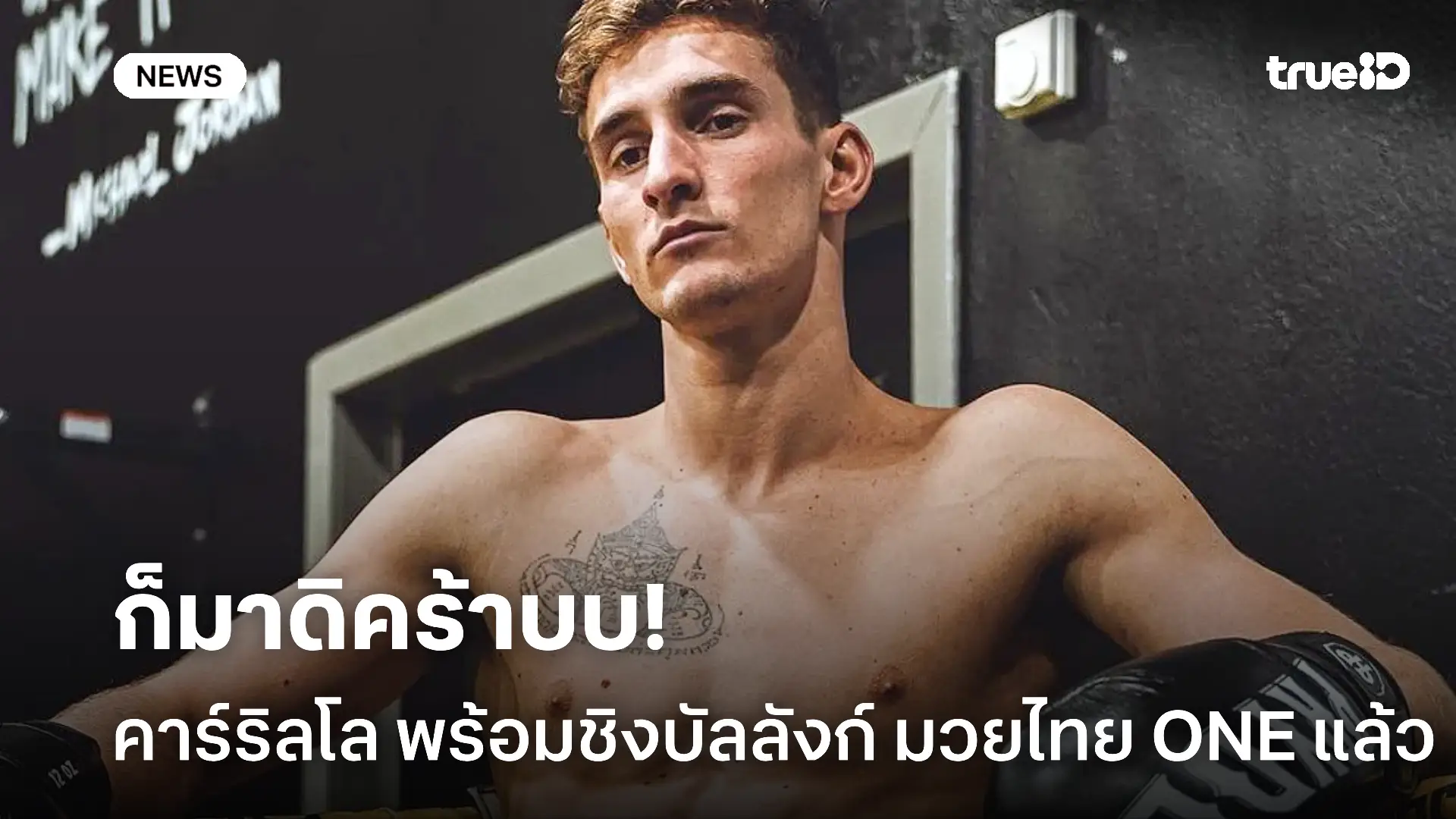 พร้อมบวก.! คาร์ริลโล อวดร่างทองพร้อมชิงบัลลังก์ มวยไทย ONE แล้ว