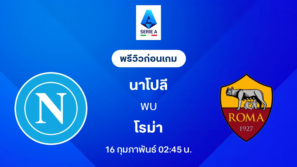 นาโปลี VS โรม่า : พรีวิว กัลโช่ เซเรีย อา 2025/26 (ลิ้งก์ดูบอลสด)