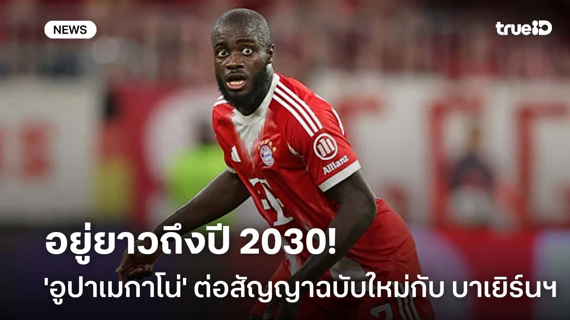 เรียบร้อย!! 'อูปาเมกาโน่' ต่อสัญญาฉบับใหม่กับ บาเยิร์นฯ ถึงปี 2030