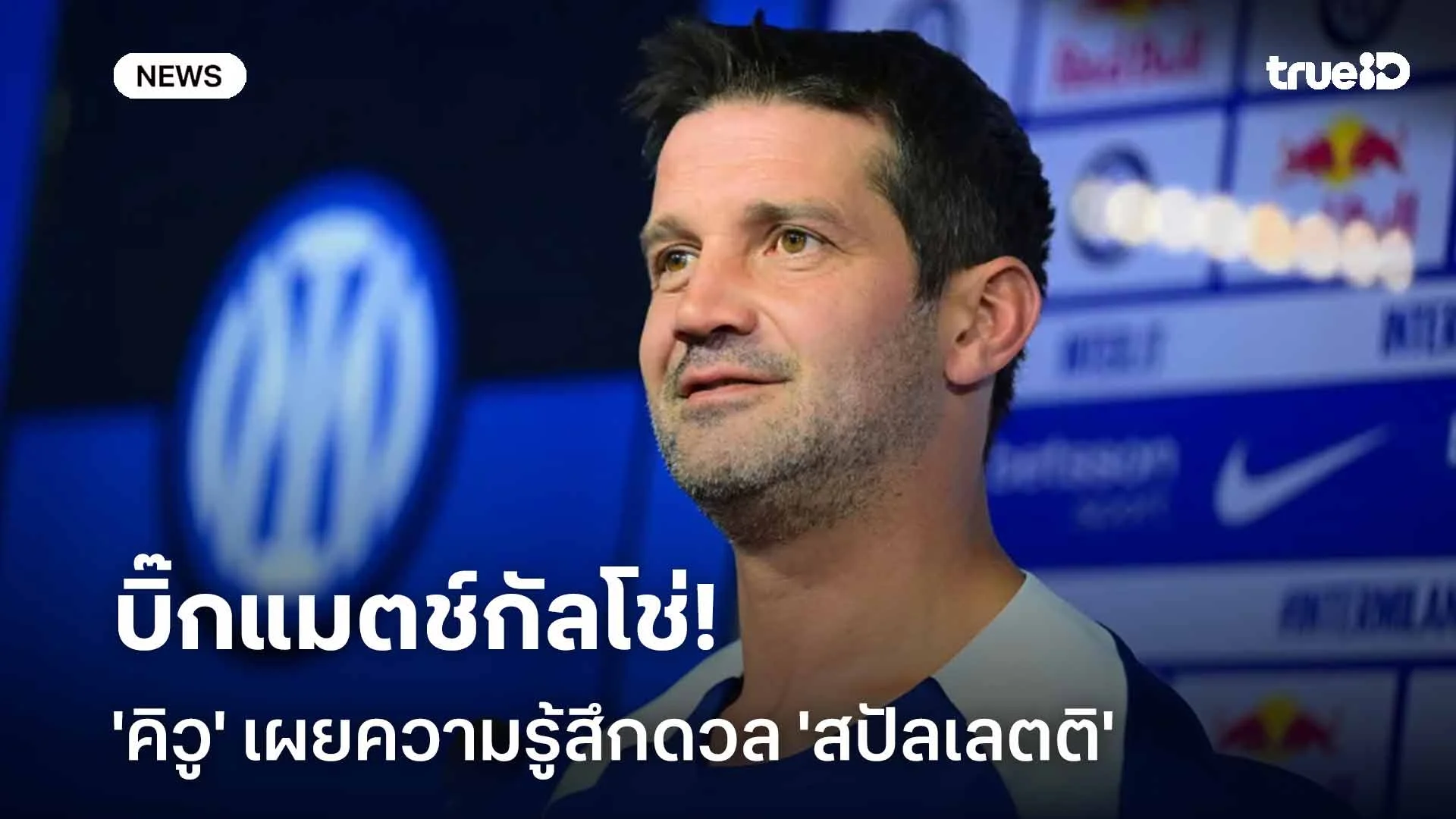 เปิดใจ! 'คิวู' เผยความรู้สึกดวลเจ้านายเก่า 'สปัลเลตติ' บิ๊กแมตช์กัลโช่