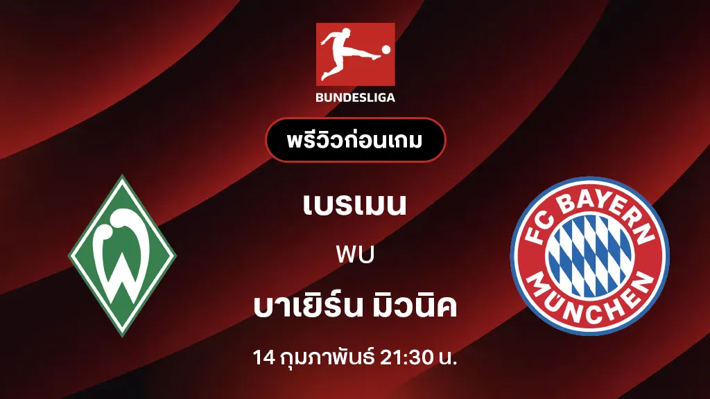 เบรเมน VS บาเยิร์น มิวนิค : พรีวิว บุนเดสลีกา 2025/26 (ลิ้งก์ดูบอลสด)