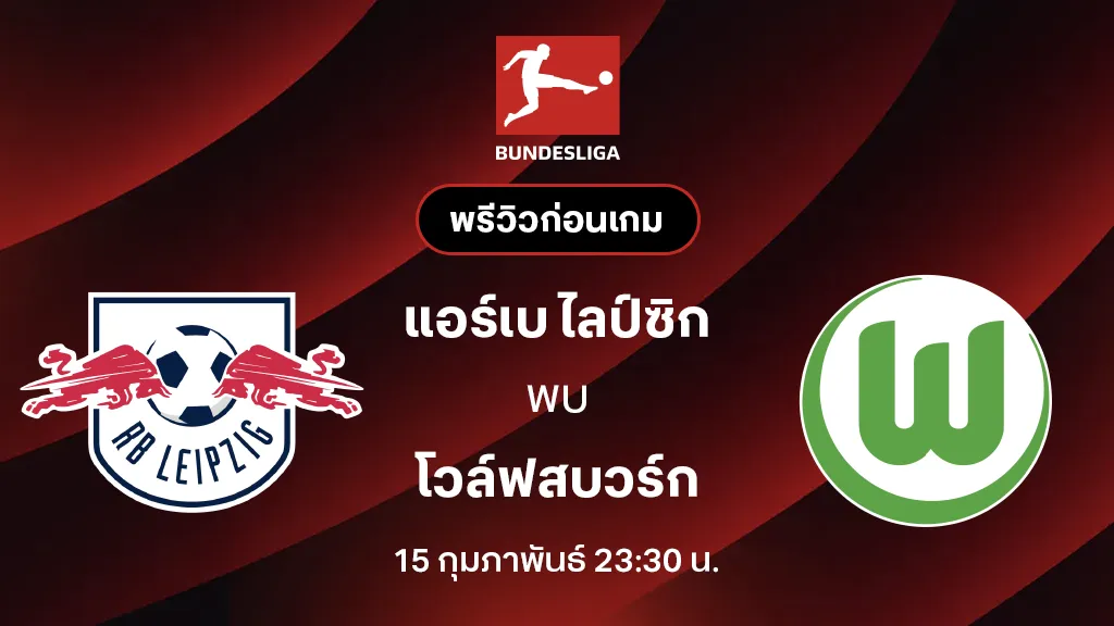 แอร์เบ ไลป์ซิก VS โวล์ฟสบวร์ก : พรีวิว บุนเดสลีกา 2025/26 (ลิ้งก์ดูบอลสด) แอร์เบ ไลป์ซิก VS โวล์ฟสบวร์ก : พรีวิว บุนเดสลีกา 2025/26 (ลิ้งก์ดูบอลสด)