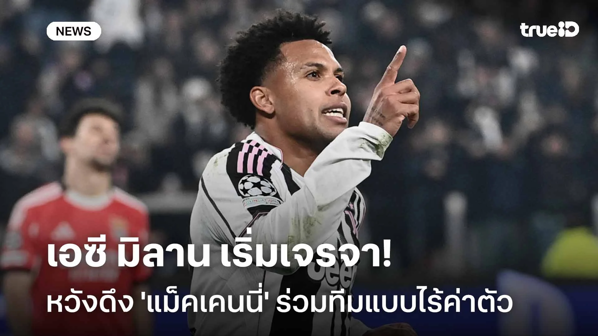 เสริมแดนกลาง! มิลาน เริ่มเจรจาหวังดึง 'แม็คเคนนี่' ร่วมทีมแบบไร้ค่าตัว