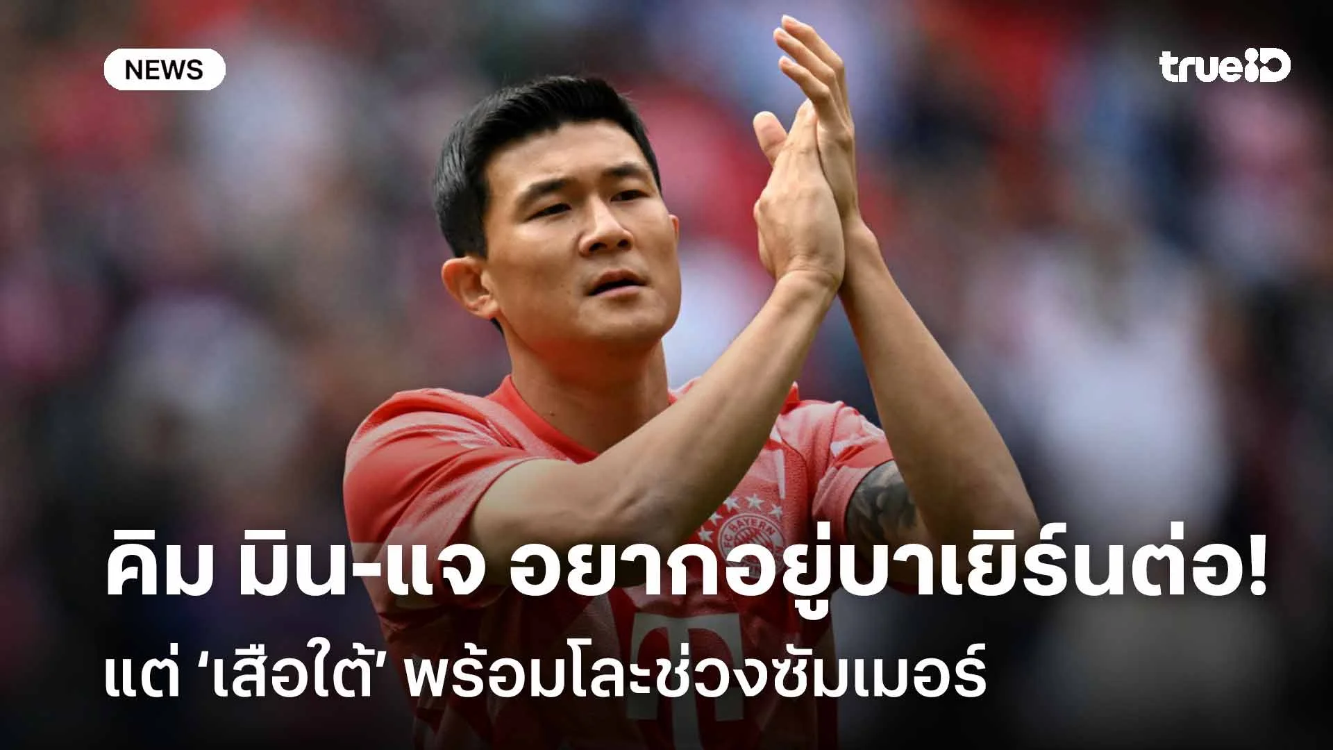 สื่อเผย!! คิม มิน-แจ อยากอยู่ต่อ แต่ บาเยิร์นฯ พร้อมโละช่วงซัมเมอร์