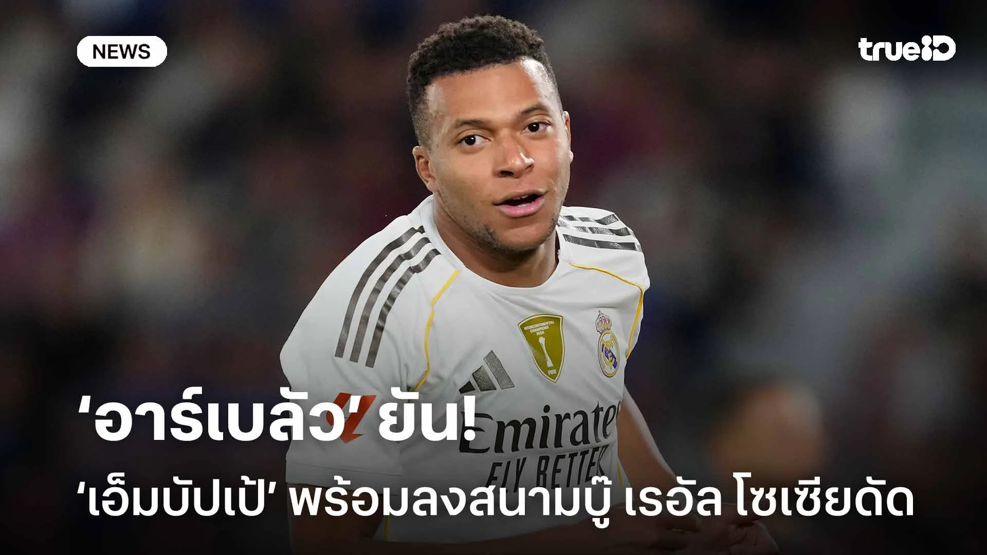 อัพเดตอาการ! อาร์เบลัว ยัน 'เอ็มบัปเป้' พร้อมลงสนามดวล เรอัล โซเซียดัด