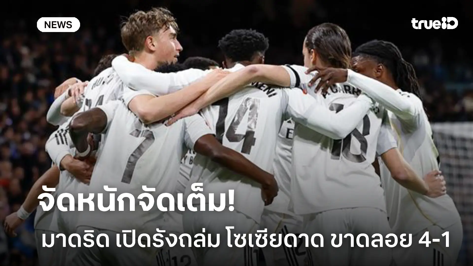 ฟอร์มโหด.! มาดริด เปิดรังถล่มโซเซียดาด 4-1 ผงาดขึ้นจ่าฝูงก่อนชั่วคราว ฟอร์มโหด.! มาดริด เปิดรังถล่มโซเซียดาด 4-1 ผงาดขึ้นจ่าฝูงก่อนชั่วคราว