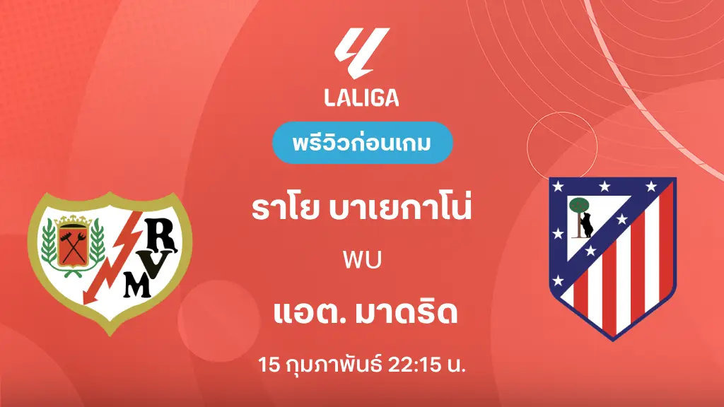ราโย บาเยกาโน่ VS แอต.มาดริด : พรีวิว ลา ลีกา 2025/26 (ลิ้งก์ดูบอลสด) ราโย บาเยกาโน่ VS แอต.มาดริด : พรีวิว ลา ลีกา 2025/26 (ลิ้งก์ดูบอลสด)