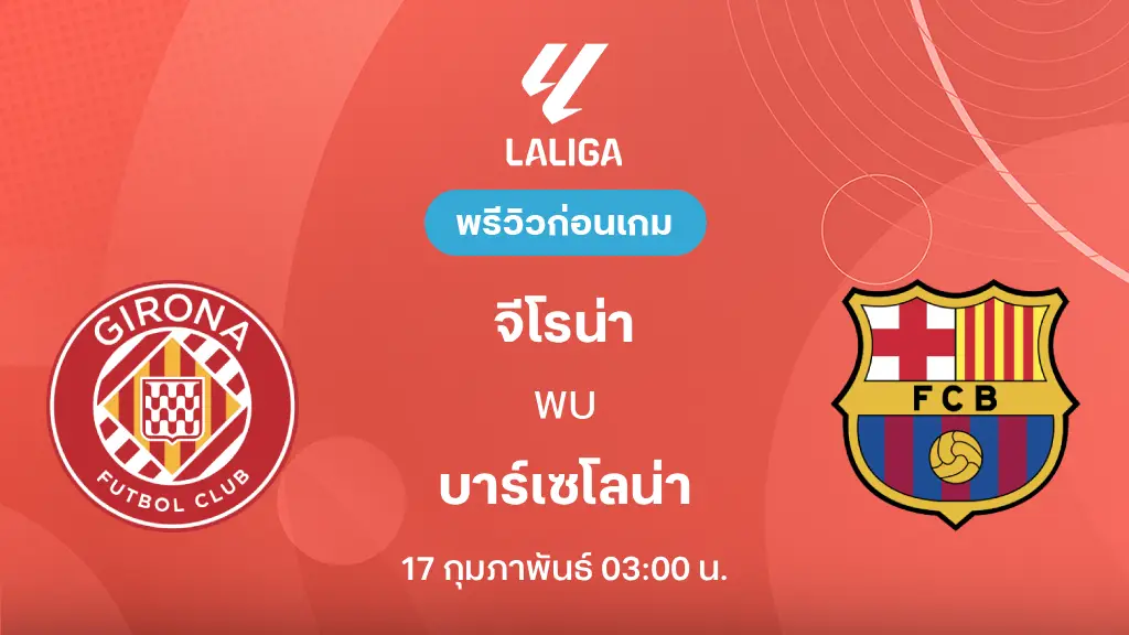 จีโรน่า VS บาร์เซโลน่า : พรีวิว ลา ลีกา 2025/26 (ลิ้งก์ดูบอลสด) จีโรน่า VS บาร์เซโลน่า : พรีวิว ลา ลีกา 2025/26 (ลิ้งก์ดูบอลสด)