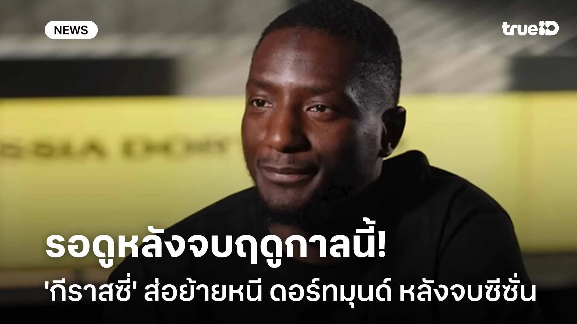 จ่อย้าย!! สื่อเผย 'กีราสซี่' ส่อย้ายออกจากดอร์ทมุนด์หลังจบฤดูกาลนี้