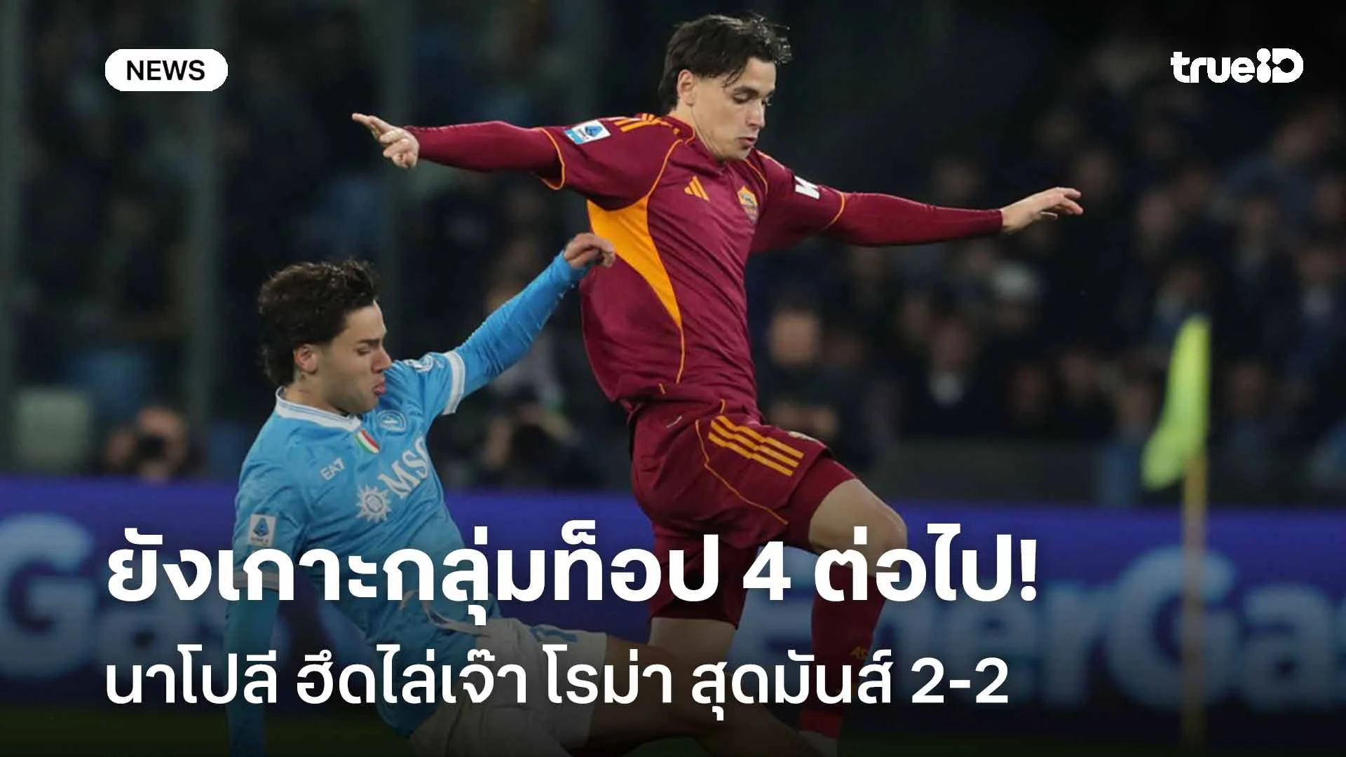 แบ่งแต้ม!! นาโปลีฮึดไล่เจ๊าโรม่าสุดมันส์ 2-2 ยังเกาะกลุ่มท็อป 4 ต่อไป