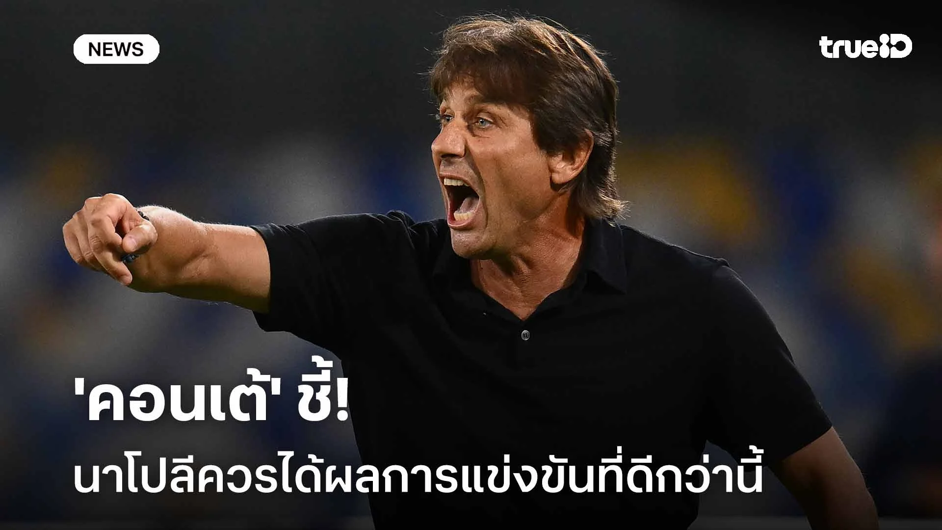 เปิดใจ! 'คอนเต้' ชี้นาโปลีควรได้ผลการแข่งขันที่ดีกว่านี้ในเกมเจ๊าโรม่า