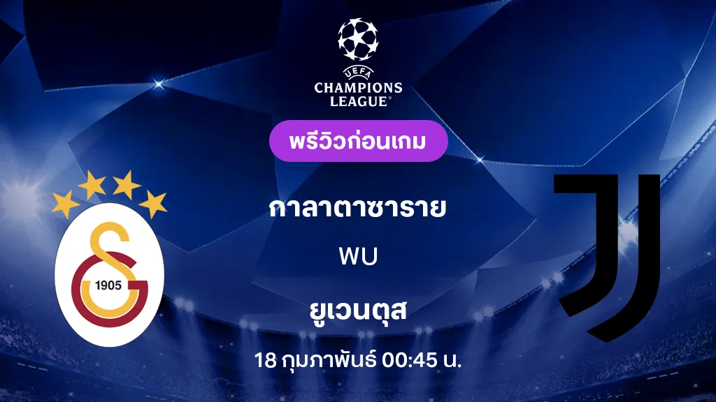 กาลาตาซาราย VS ยูเวนตุส : พรีวิว ยูฟ่า แชมเปี้ยนส์ลีก 2025/26 (ลิ้งก์ดูบอลสด) กาลาตาซาราย VS ยูเวนตุส : พรีวิว ยูฟ่า แชมเปี้ยนส์ลีก 2025/26 (ลิ้งก์ดูบอลสด)