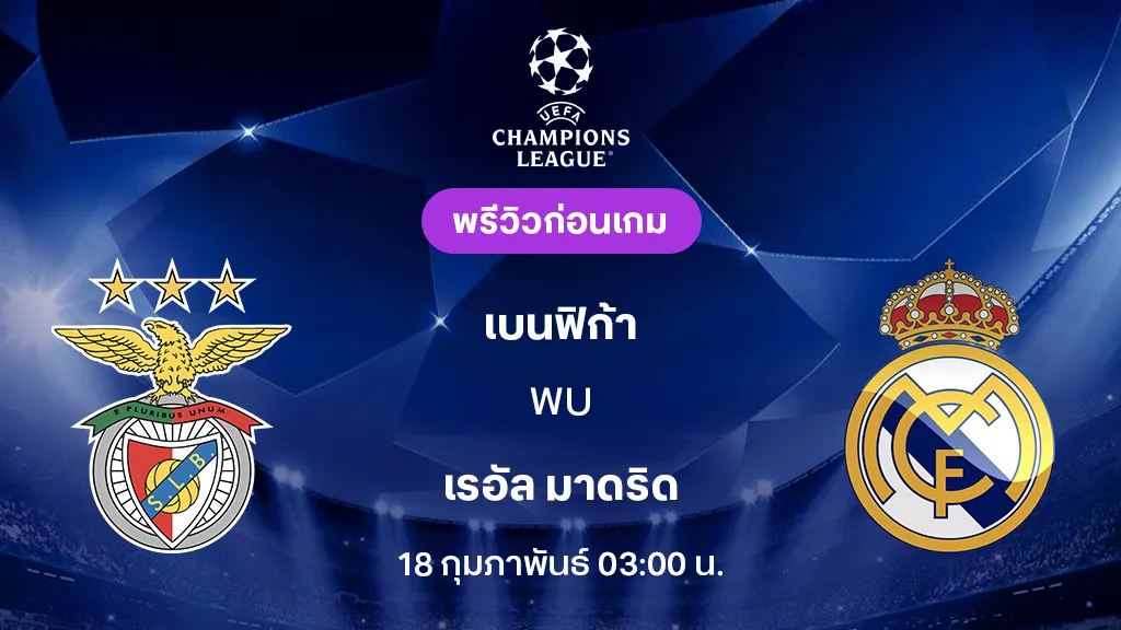 เบนฟิก้า VS เรอัล มาดริด : พรีวิว ยูฟ่า แชมเปี้ยนส์ลีก 2025/26 (ลิ้งก์ดูบอลสด)