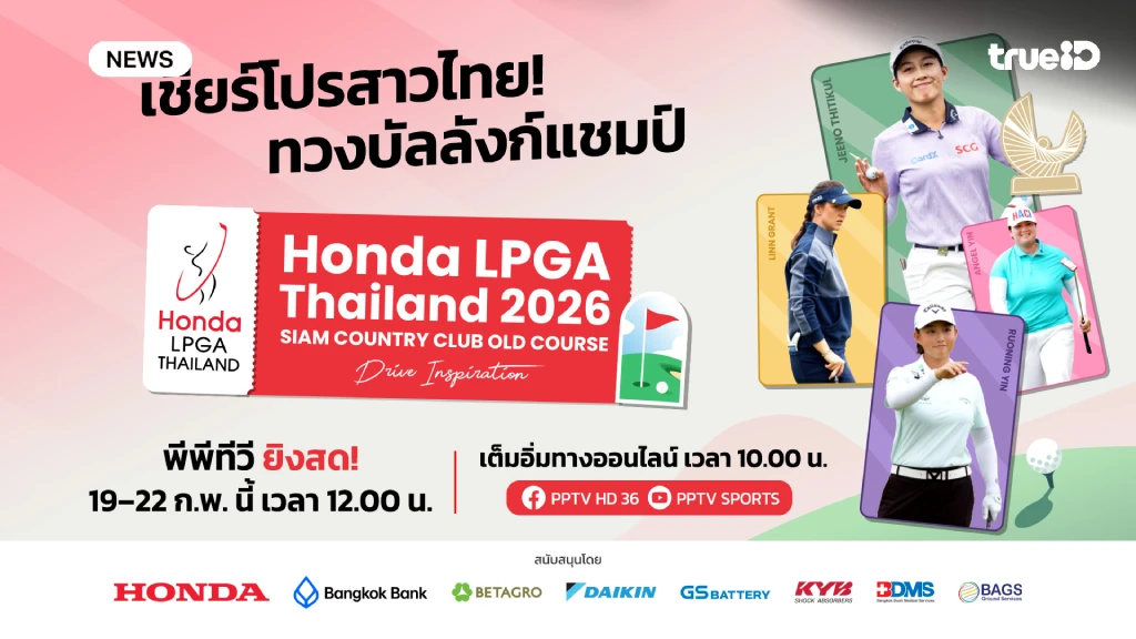 ลุ้นโปรสาวไทย!! พีพีทีวี ยิงสด ฮอนด้า แอลพีจีเอ ไทยแลนด์ 2026