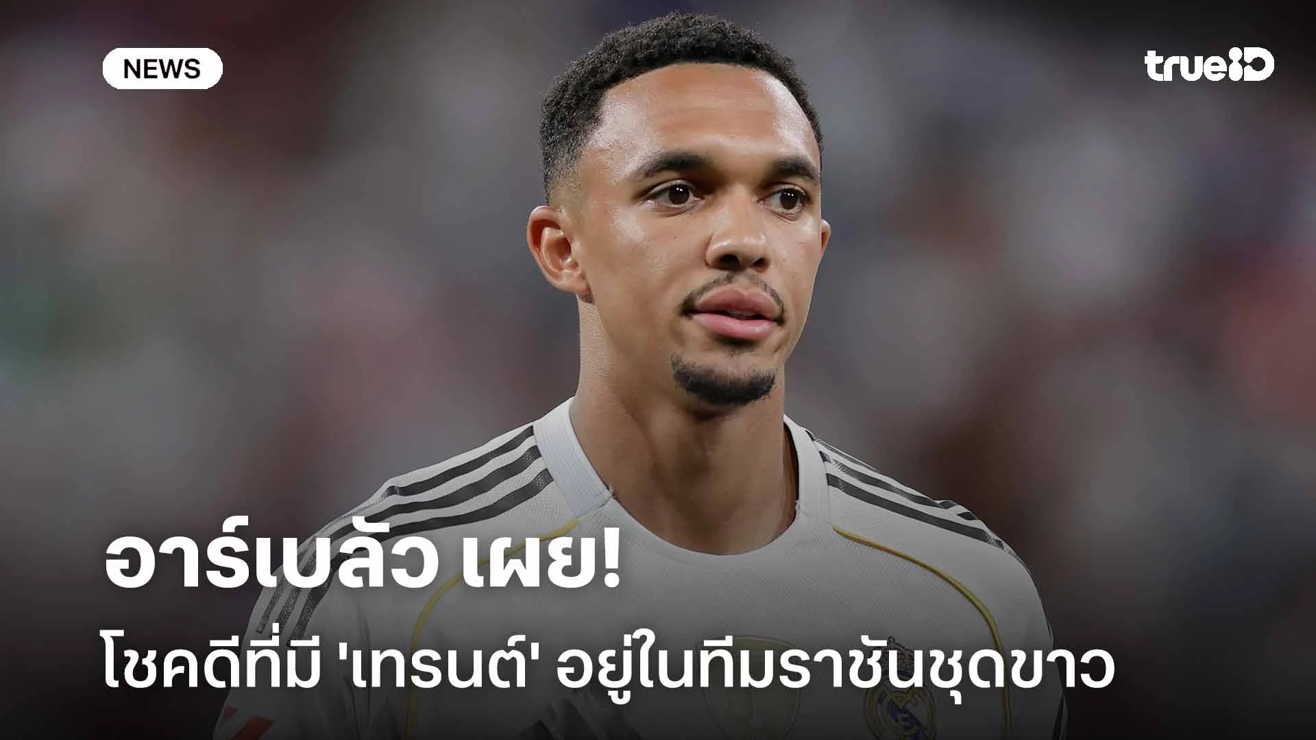 ชื่นชมหลังเกมทุบโซเซียดาด!! อาร์เบลัว เผยโชคดีที่มี 'เทรนต์' อยู่ในทีม