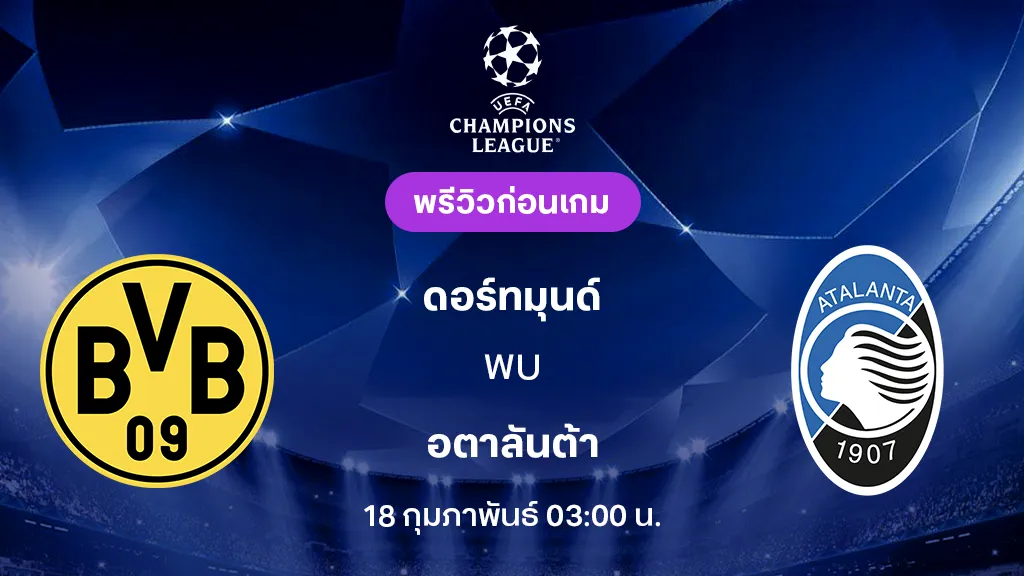 ดอร์ทมุนด์ VS อตาลันต้า : พรีวิว ยูฟ่า แชมเปี้ยนส์ลีก 2025/26 (ลิ้งก์ดูบอลสด)
