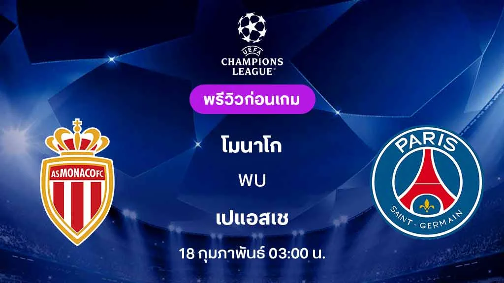 โมนาโก VS เปแอสเช : พรีวิว ยูฟ่า แชมเปี้ยนส์ลีก 2025/26 (ลิ้งก์ดูบอลสด)
