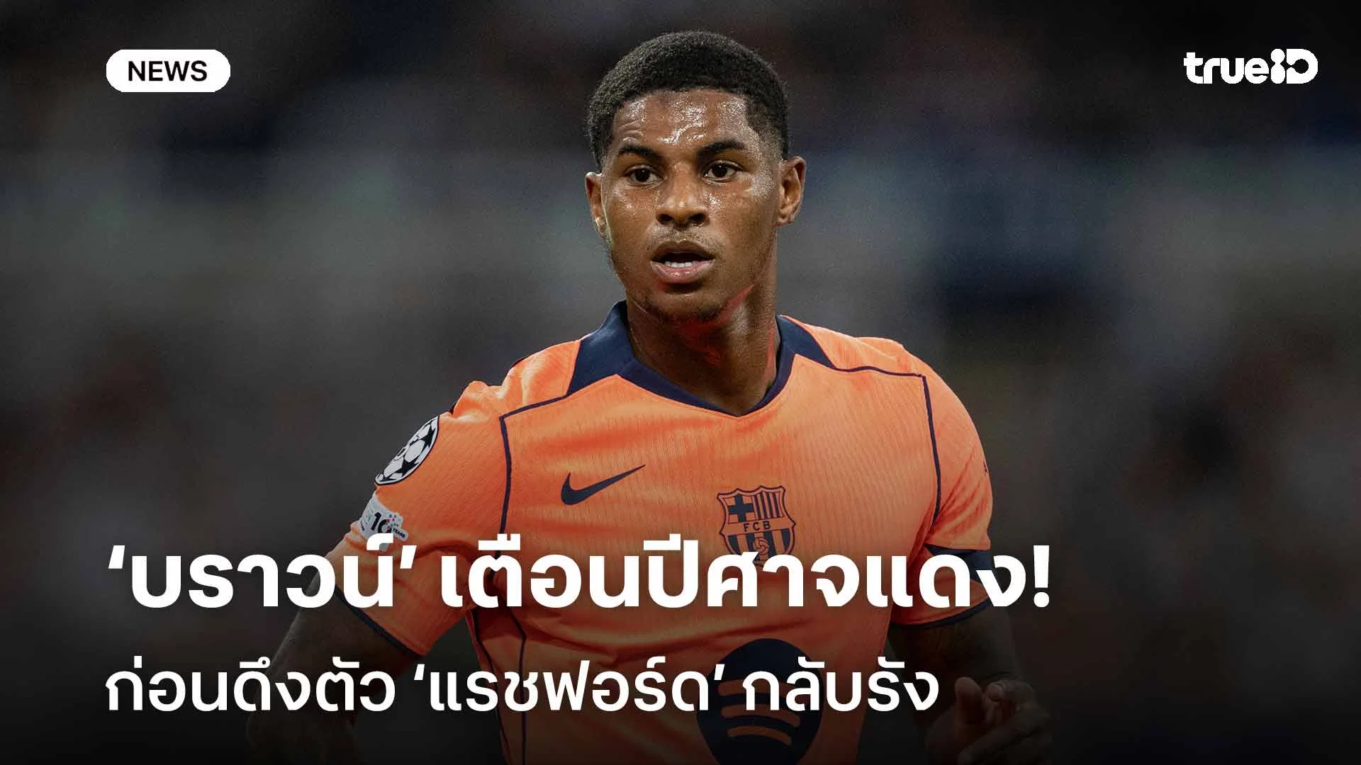 แม้ฟอร์มโหด!! อดีตแข้งปีศาจแดงออกโรงเตือนทีมก่อนดึง 'แรชฟอร์ด' กลับรัง แม้ฟอร์มโหด!! อดีตแข้งปีศาจแดงออกโรงเตือนทีมก่อนดึง 'แรชฟอร์ด' กลับรัง