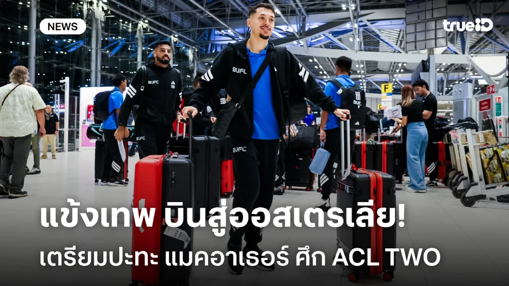 บินสู่ออสเตรเลีย!! แข้งเทพ เตรียมปะทะ แมคอาเธอร์ ศึก ACL TWO