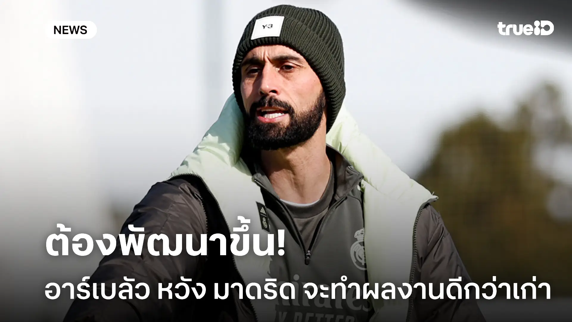 ต้องดีขึ้น.! อาร์เบลัว หวังคว้าผลลัพธ์กับ มาดริด ให้ต่างจากเดือนก่อน