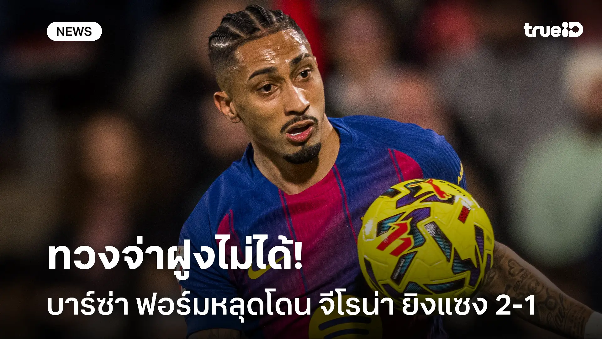 ร่วงจ่าฝูง.! บาร์ซ่า ฟอร์มหลุดโดน จีโรน่า ยิงแซง 2-1 เกมล่าสุด