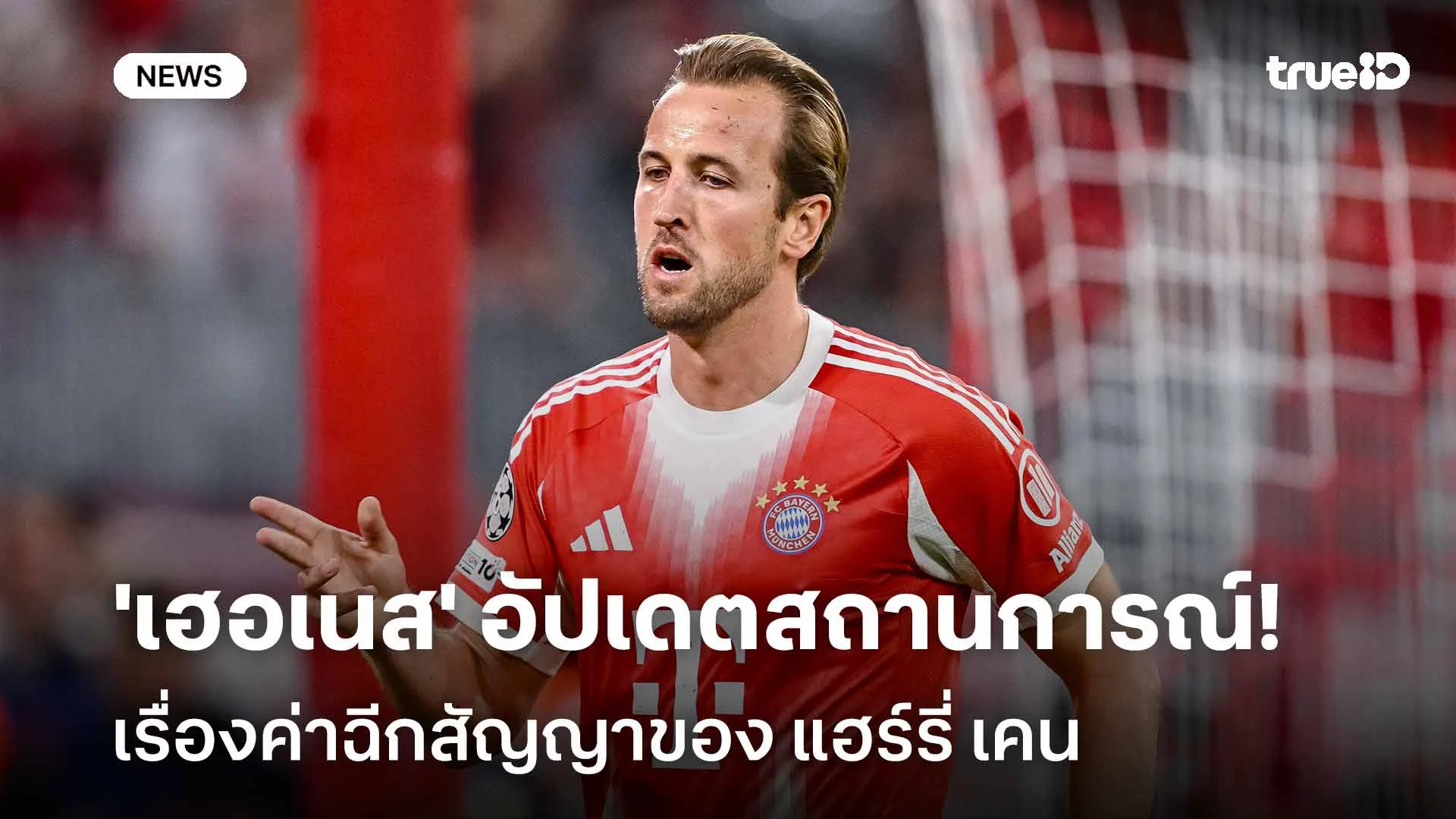 ขอชี้แจง!! 'เฮอเนส' อัปเดตสถานการณ์เรื่องค่าฉีกสัญญาของ แฮร์รี่ เคน