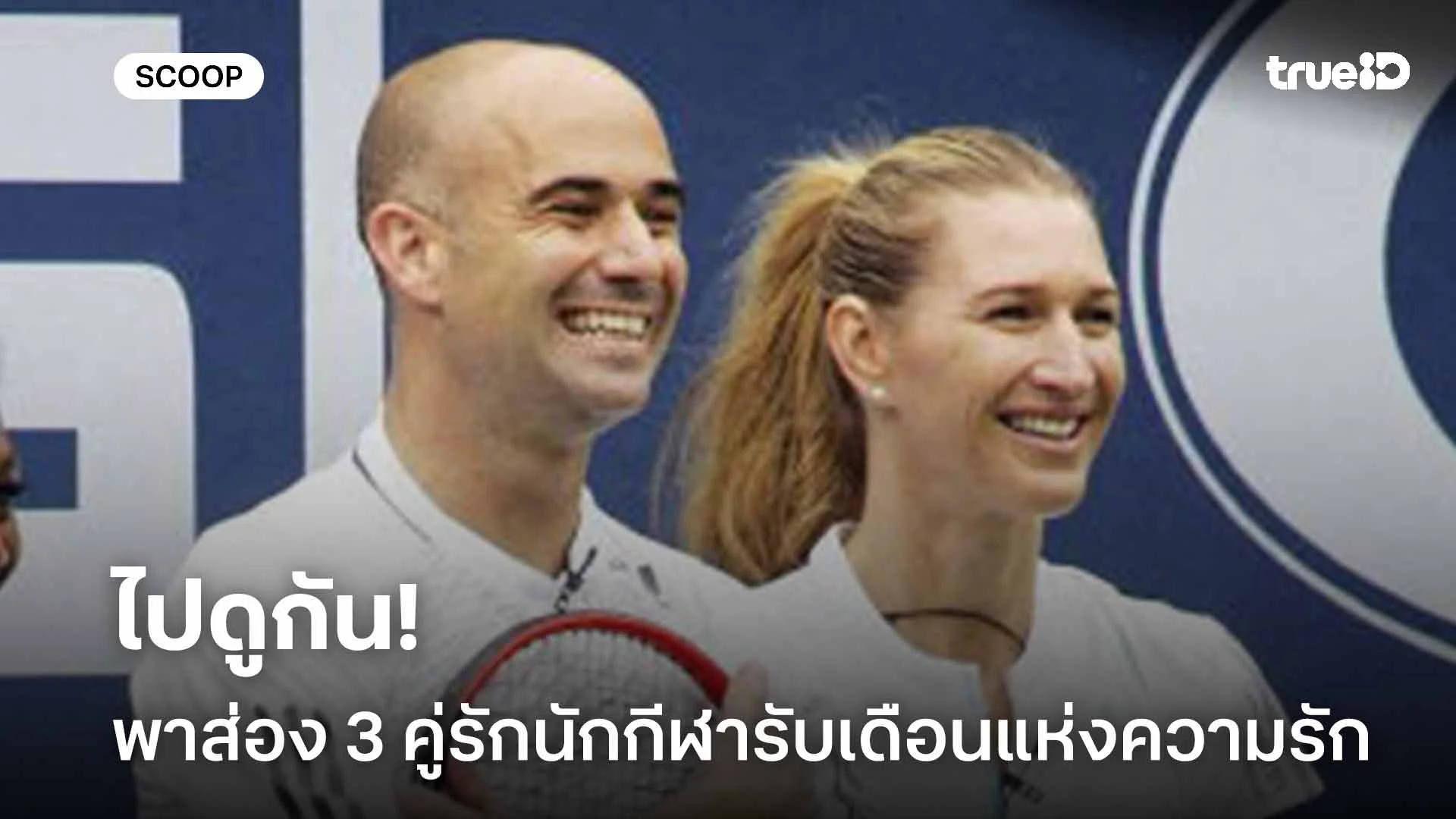 ไปดูกัน!! พาส่อง 3 คู่รักนักกีฬาดังรับเดือนแห่งความรัก