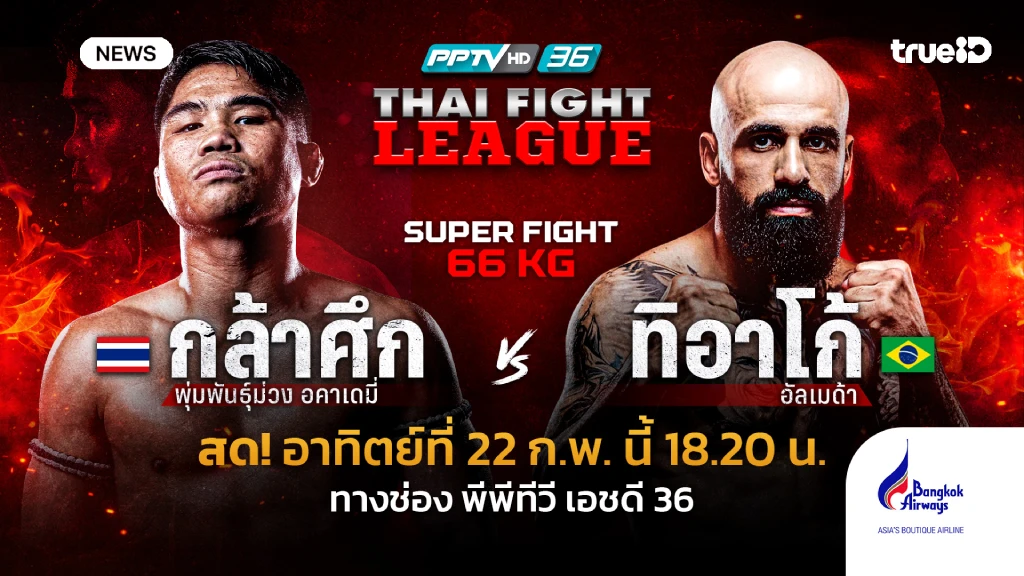 พีพีทีวียิงสด!! ศึก THAI FIGHT LEAGUE ประชันยอดมวย 7 คู่เดือด 22 ก.พ. นี้