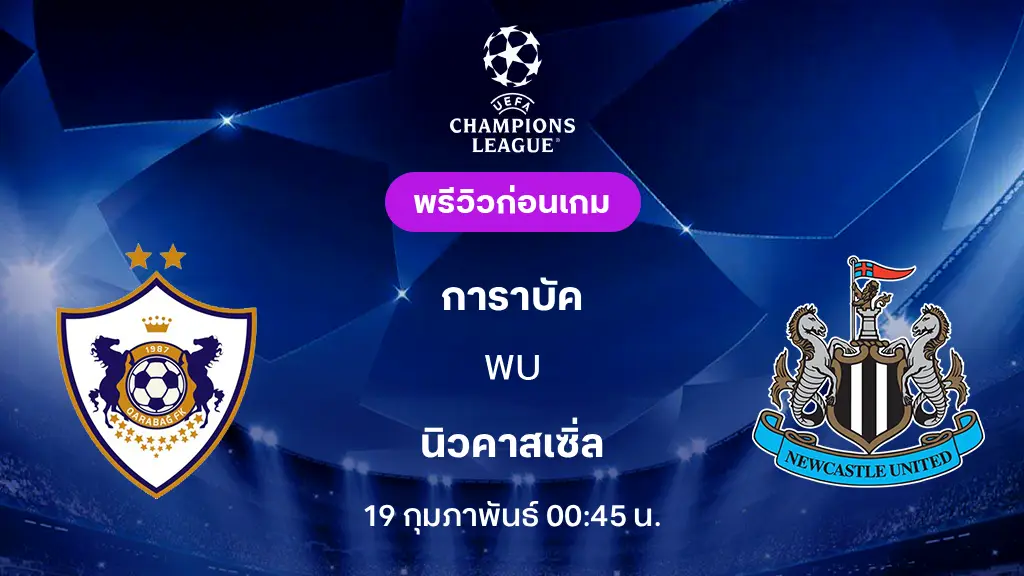 การาบัค VS นิวคาสเซิ่ล : พรีวิว ยูฟ่า แชมเปี้ยนส์ลีก 2025/26 (ลิ้งก์ดูบอลสด) การาบัค VS นิวคาสเซิ่ล : พรีวิว ยูฟ่า แชมเปี้ยนส์ลีก 2025/26 (ลิ้งก์ดูบอลสด)