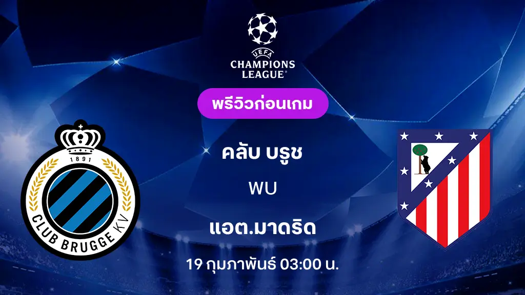 คลับ บรูช VS แอต.มาดริด : พรีวิว ยูฟ่า แชมเปี้ยนส์ลีก 2025/26 (ลิ้งก์ดูบอลสด)