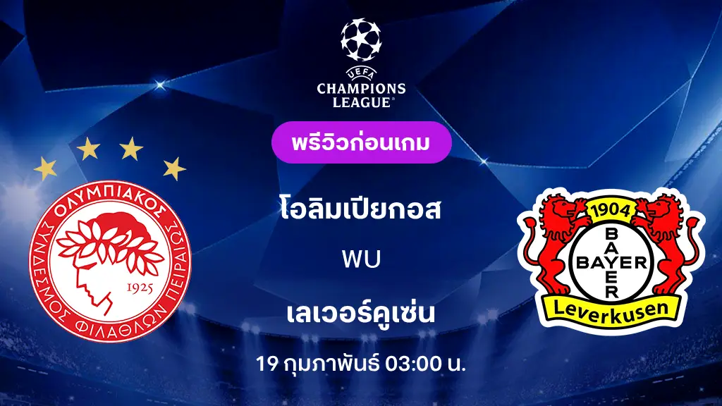 โอลิมเปียกอส VS เลเวอร์คูเซ่น : พรีวิว ยูฟ่า แชมเปี้ยนส์ลีก 2025/26 (ลิ้งก์ดูบอลสด) โอลิมเปียกอส VS เลเวอร์คูเซ่น : พรีวิว ยูฟ่า แชมเปี้ยนส์ลีก 2025/26 (ลิ้งก์ดูบอลสด)