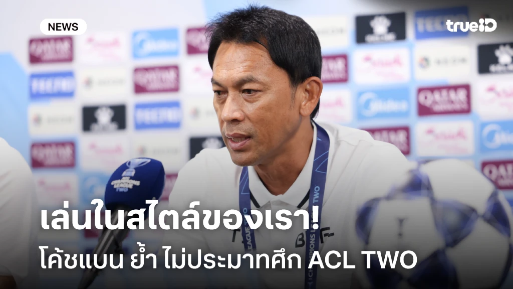 ไม่ประมาทแน่!! โค้ชแบน ย้ำ แข้งเทพ เล่นในสไตล์เรา ลุยศึก ACL TWO ไม่ประมาทแน่!! โค้ชแบน ย้ำ แข้งเทพ เล่นในสไตล์เรา ลุยศึก ACL TWO