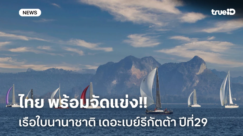 ฉลองปีที่29!! ไทย พร้อมจัดการแข่งขันเรือใบนานาชาติ เดอะเบย์รีกัตต้า