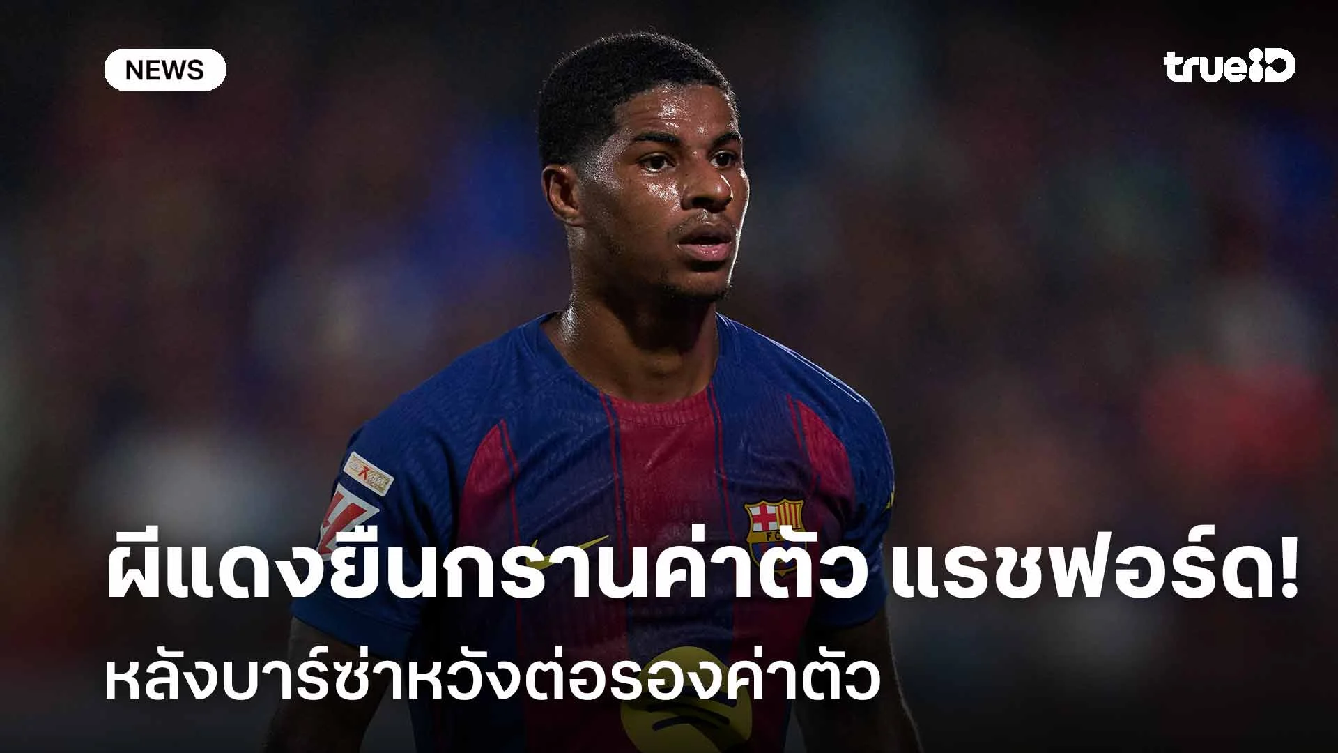 ไม่ลด!! ปีศาจแดงยืนกรานค่าตัว 'แรชฟอร์ด' หลังบาร์ซ่าหวังต่อรองค่าตัว