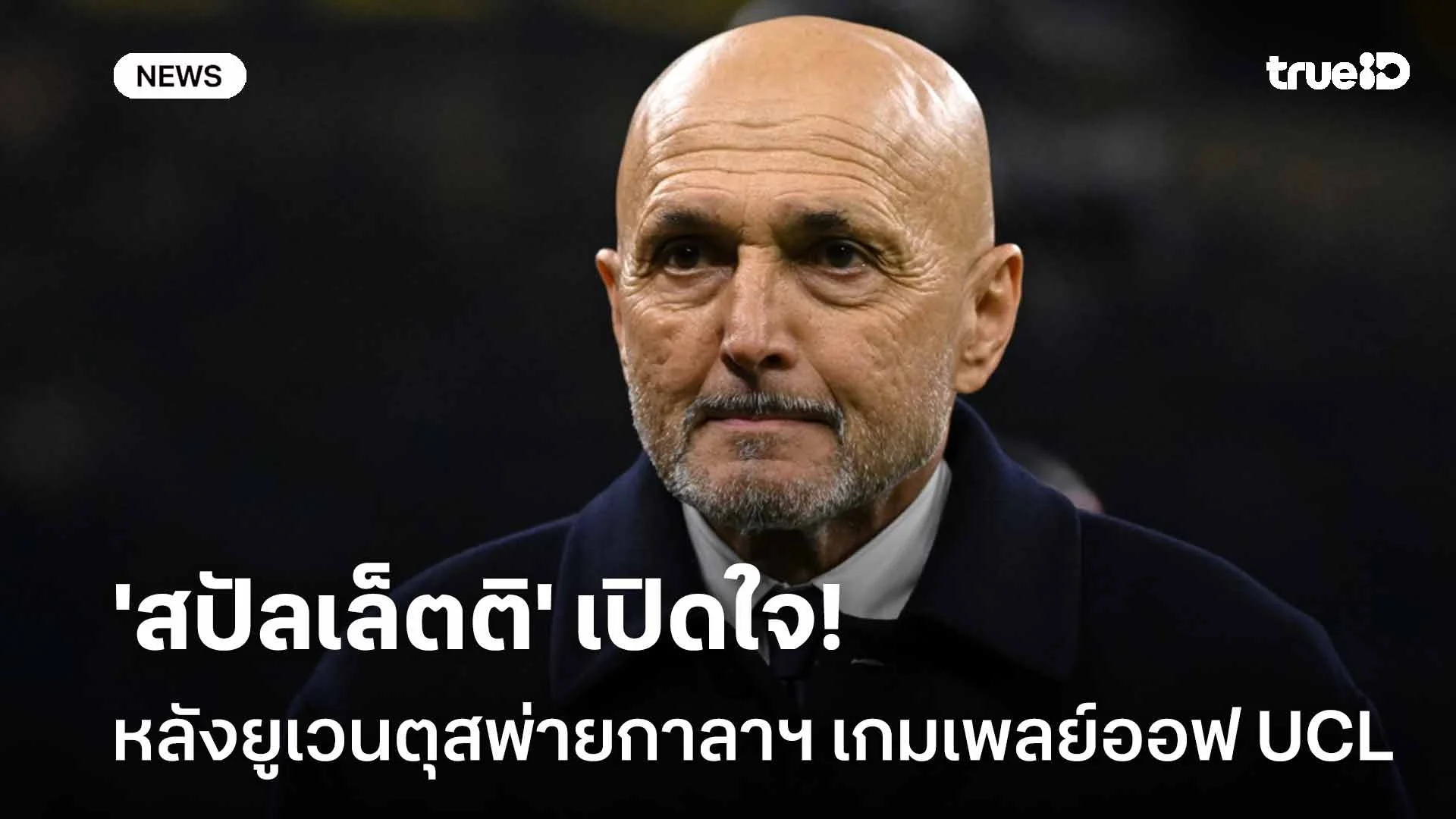 งานยาก!! 'สปัลเล็ตติ' เปิดใจหลังยูเวนตุสพ่ายกาลาฯ เพลย์ออฟ UCL นัดแรก