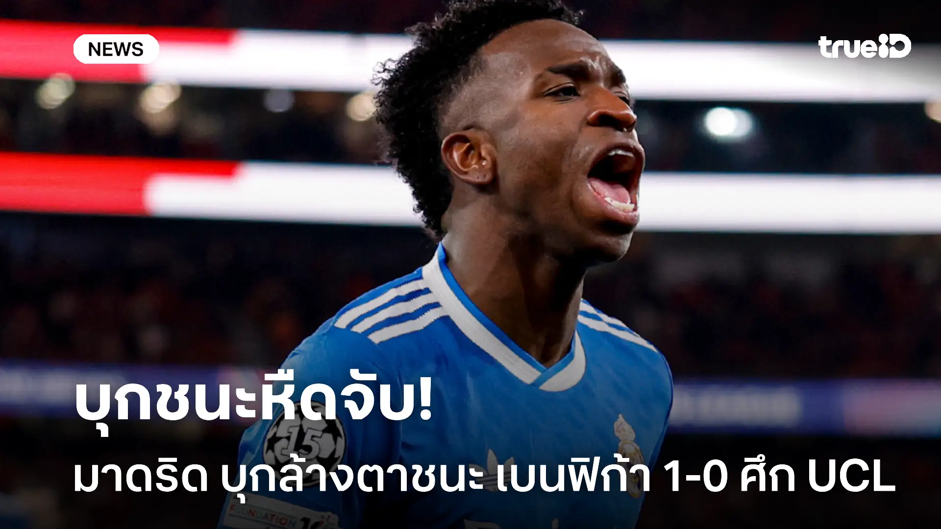 ซัดโทนคว้าชัย.! มาดริด บุกล้างตา เบนฟิก้า 1-0 ในศึก UCL ซัดโทนคว้าชัย.! มาดริด บุกล้างตา เบนฟิก้า 1-0 ในศึก UCL
