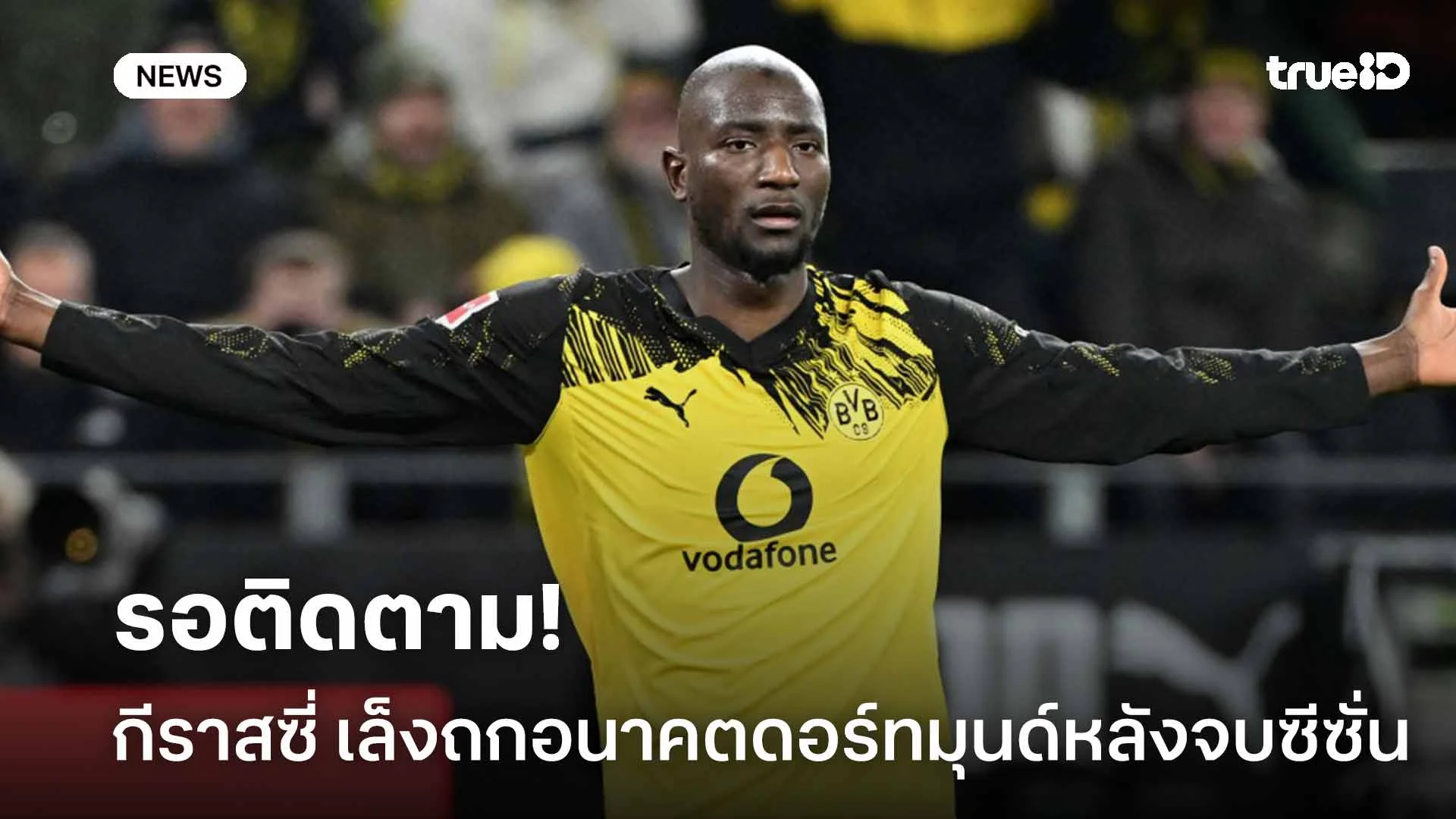 รอติดตาม!! 'กีราสซี่' เล็งถกอนาคตกับ ดอร์ทมุนด์ หลังจบฤดูกาลนี้