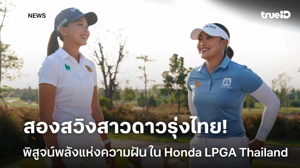 สองสวิงสาวดาวรุ่งไทย พิสูจน์พลังแห่งความฝันในสนาม Honda LPGA Thailand