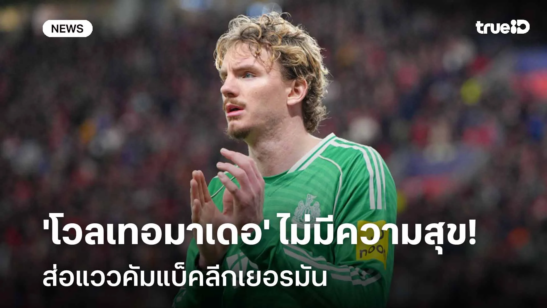 ไม่แฮปปี้! โวลเทอมาเดอ ไม่มีความสุขกับสาลิกาดง ส่อแววคัมแบ็คลีกเยอรมัน ไม่แฮปปี้! โวลเทอมาเดอ ไม่มีความสุขกับสาลิกาดง ส่อแววคัมแบ็คลีกเยอรมัน