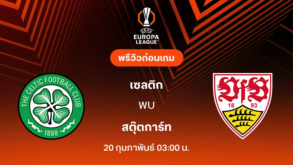 เซลติก VS สตุ๊ตการ์ท : พรีวิว ยูโรป้า ลีก 2025/26 (ลิ้งก์ดูบอลสด)