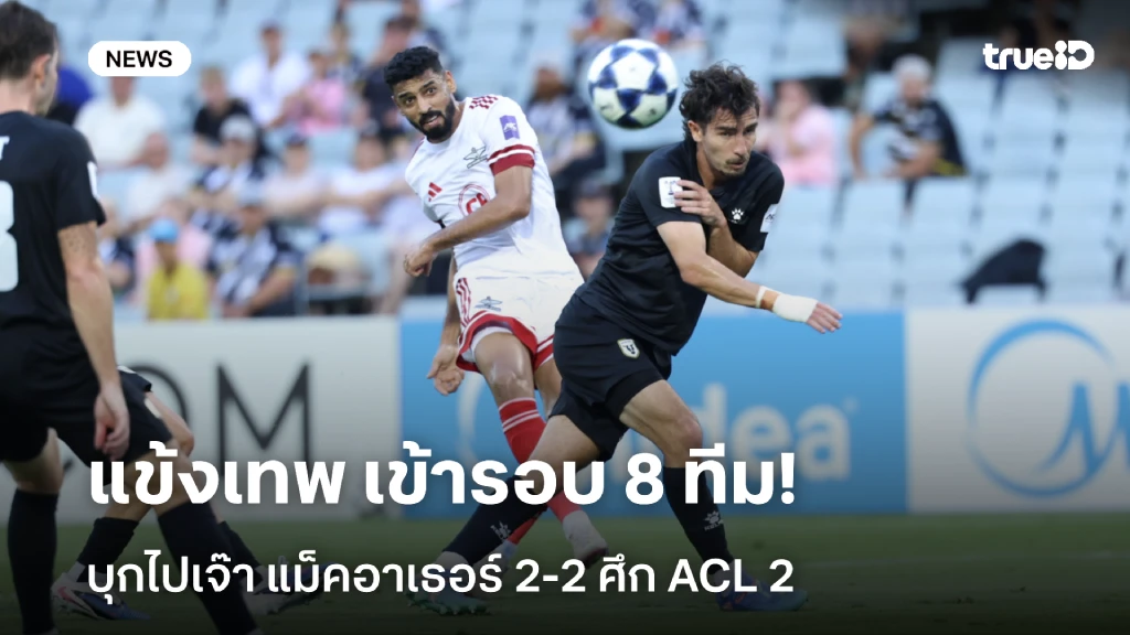 ประวัติศาสตร์สโมสร!! แข้งเทพ บุกเจ๊า แม็คอาเธอร์ เข้ารอบ 8 ทีม ศึก ACL 2 ประวัติศาสตร์สโมสร!! แข้งเทพ บุกเจ๊า แม็คอาเธอร์ เข้ารอบ 8 ทีม ศึก ACL 2