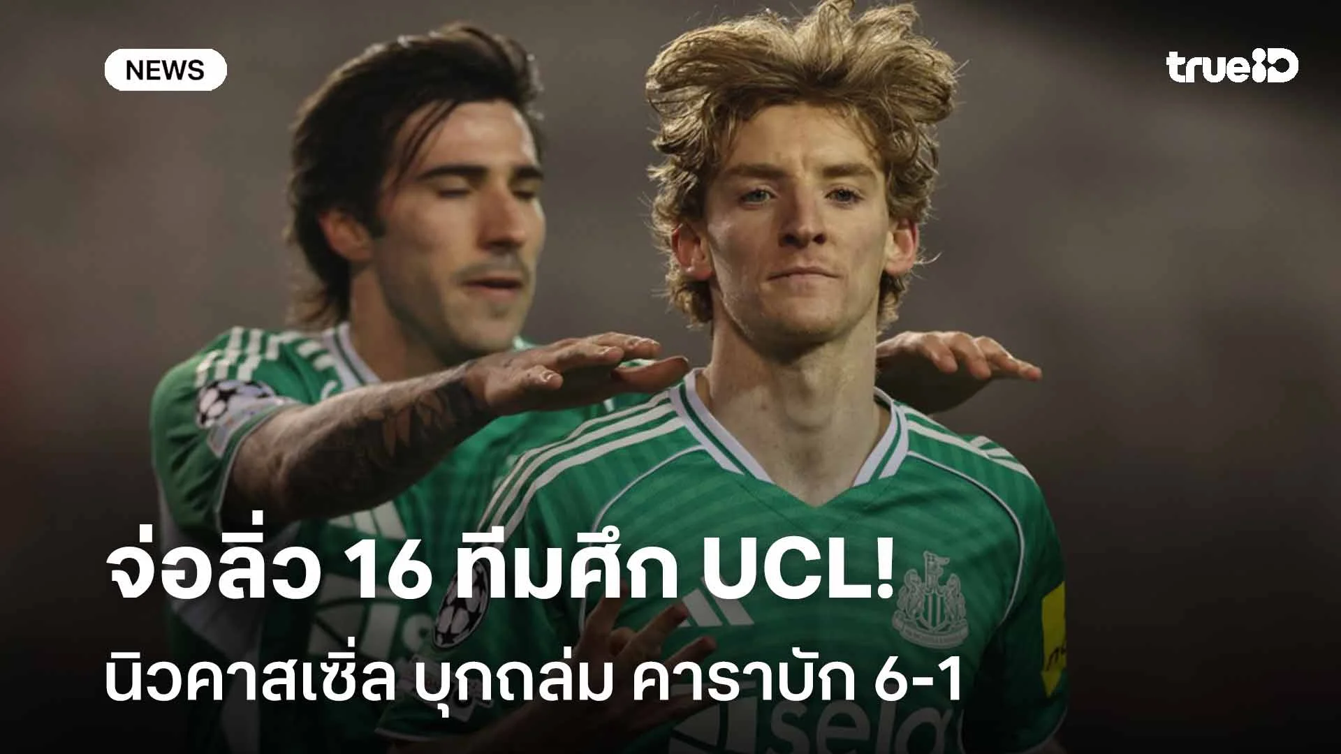 ฟอร์มดุ!! นิวคาสเซิ่ล บุกถล่ม คาราบัก 6-1 จ่อลิ่ว 16 ทีมศึก UCL
