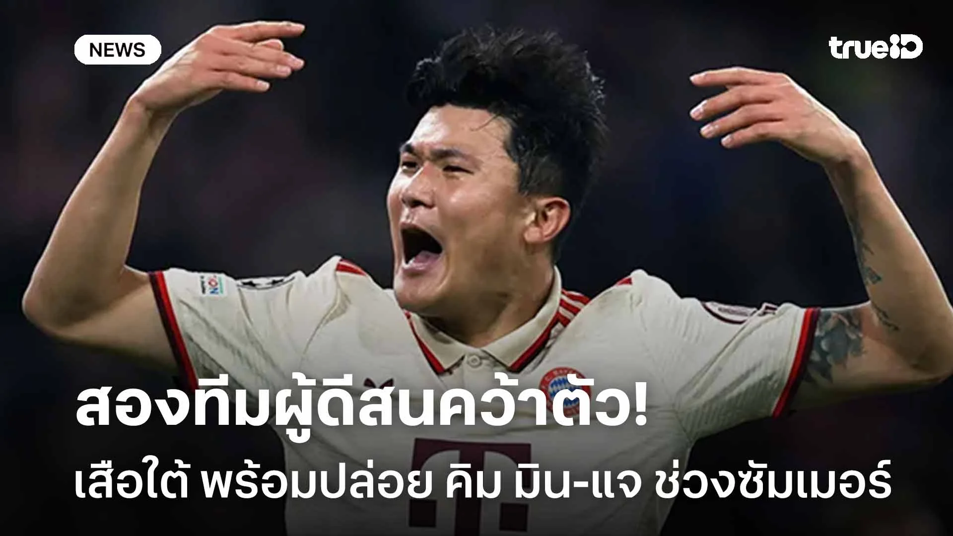 สองทีมผู้ดีสนคว้าตัว!! บาเยิร์นฯ พร้อมปล่อย คิม มิน-แจ ช่วงซัมเมอร์