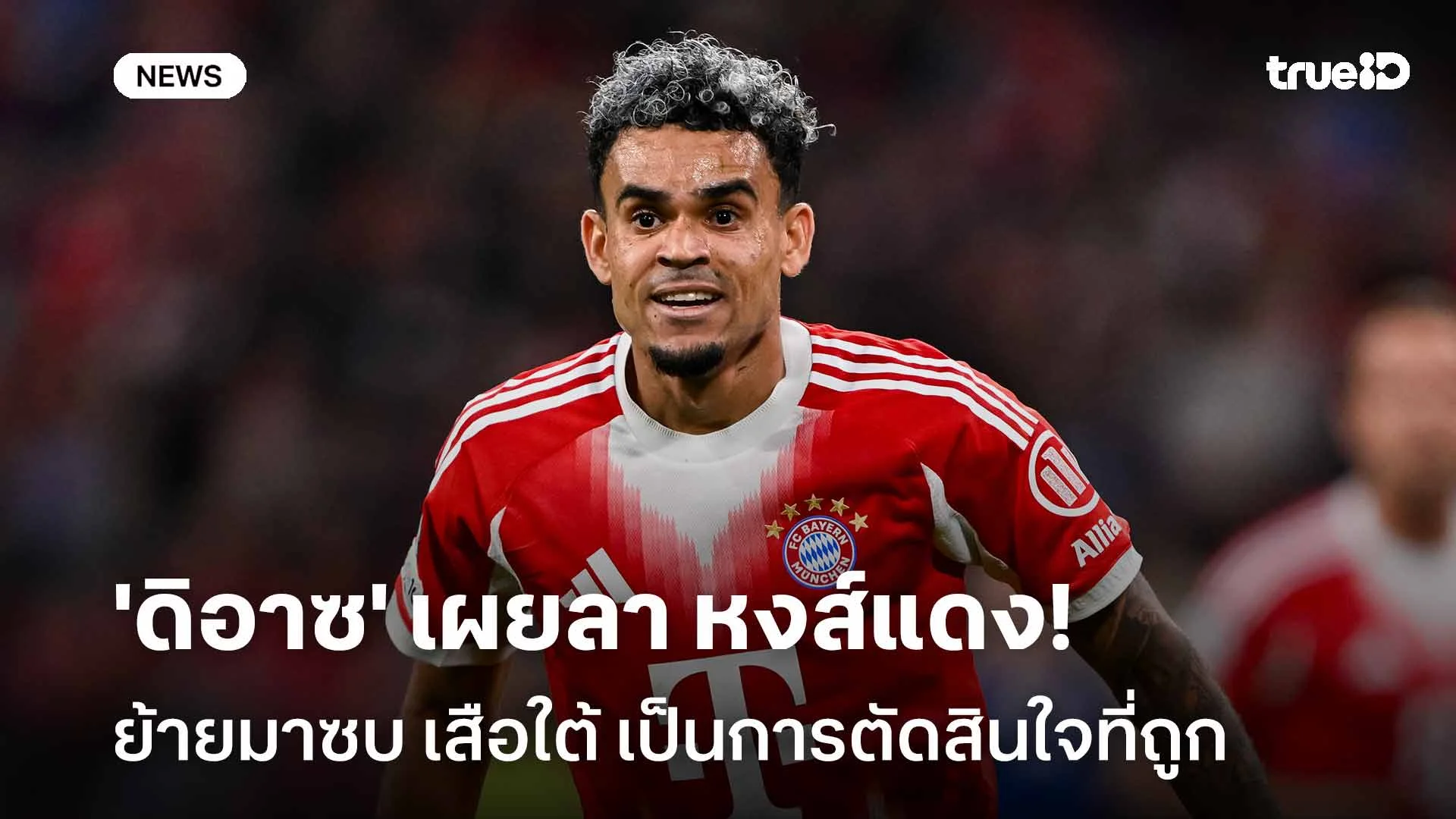 ชัดเจน!! 'ดิอาซ' เผยลาหงส์แดงย้ายซบเสือใต้เป็นการตัดสินใจที่ถูก