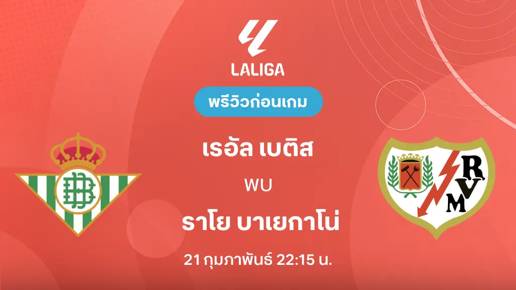 เรอัล เบติส VS ราโย บาเยกาโน่ : พรีวิว ลา ลีกา 2025/26 (ลิ้งก์ดูบอลสด) เรอัล เบติส VS ราโย บาเยกาโน่ : พรีวิว ลา ลีกา 2025/26 (ลิ้งก์ดูบอลสด)