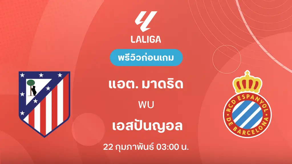 แอต. มาดริด VS เอสปันญอล : พรีวิว ลา ลีกา 2025/26 (ลิ้งก์ดูบอลสด)