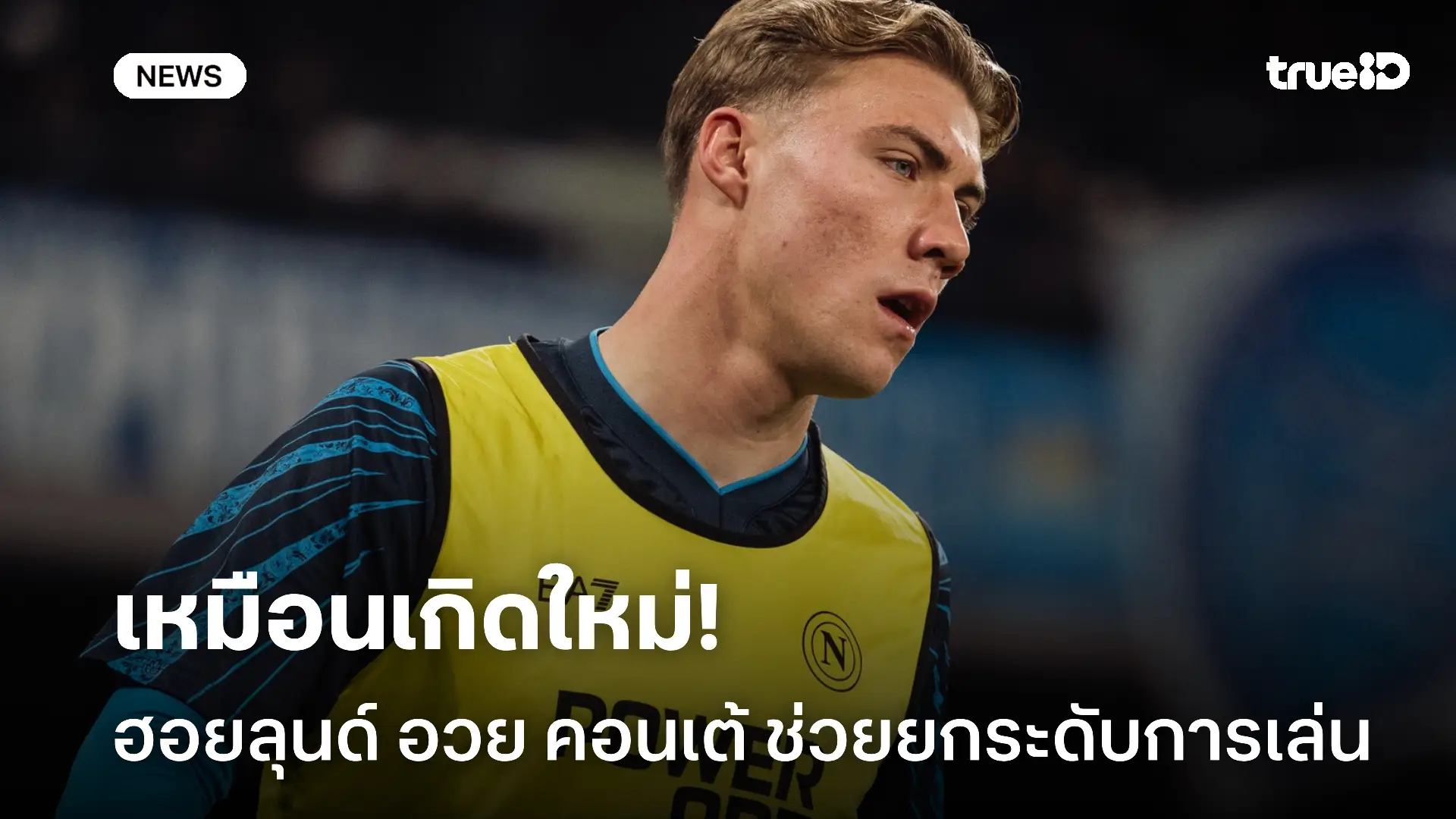 หวานเจี๊ยบเลย.! ฮอยลุนด์ อวยยศ คอนเต้ ช่วยยกระดับฝีเท้าที่ นาโปลี หวานเจี๊ยบเลย.! ฮอยลุนด์ อวยยศ คอนเต้ ช่วยยกระดับฝีเท้าที่ นาโปลี