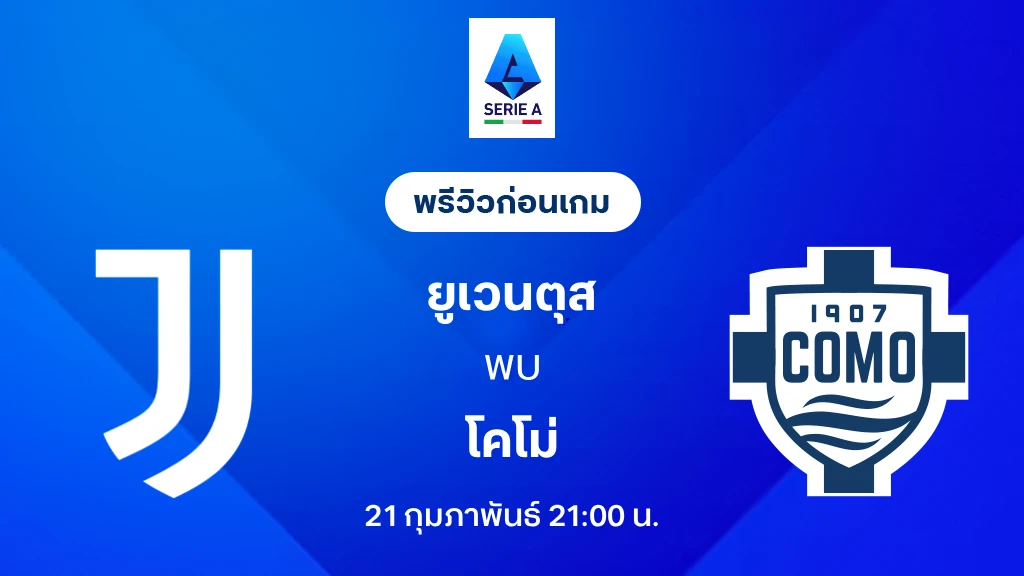 ยูเวนตุส VS โคโม่ : พรีวิว กัลโช่ เซเรีย อา 2025/26 (ลิ้งก์ดูบอลสด) ยูเวนตุส VS โคโม่ : พรีวิว กัลโช่ เซเรีย อา 2025/26 (ลิ้งก์ดูบอลสด)