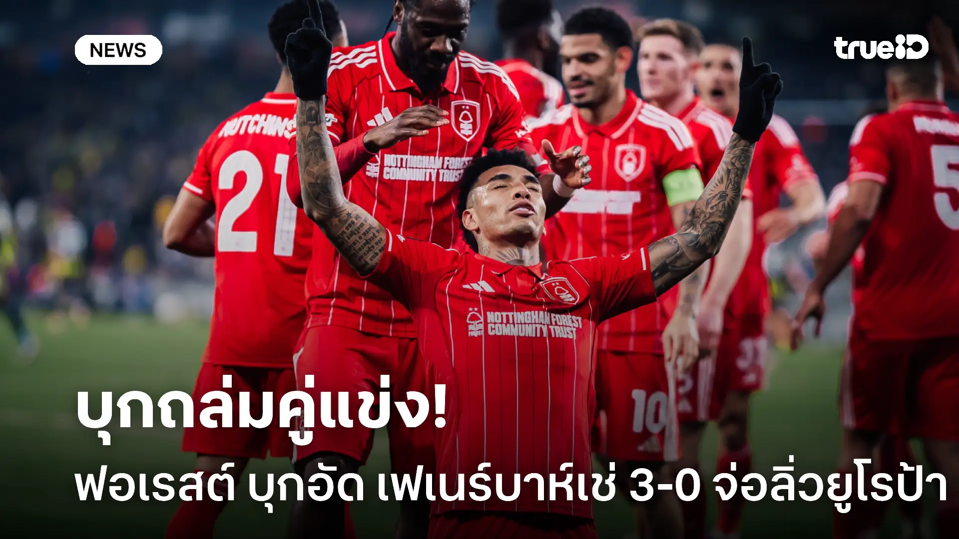 ฟอร์มแจ่ม.! ฟอเรสต์ ดุดันบุกอัด เฟเนร์บาห์เช่ 3-0 จ่อลิ่ว ยูโรป้า ฟอร์มแจ่ม.! ฟอเรสต์ ดุดันบุกอัด เฟเนร์บาห์เช่ 3-0 จ่อลิ่ว ยูโรป้า