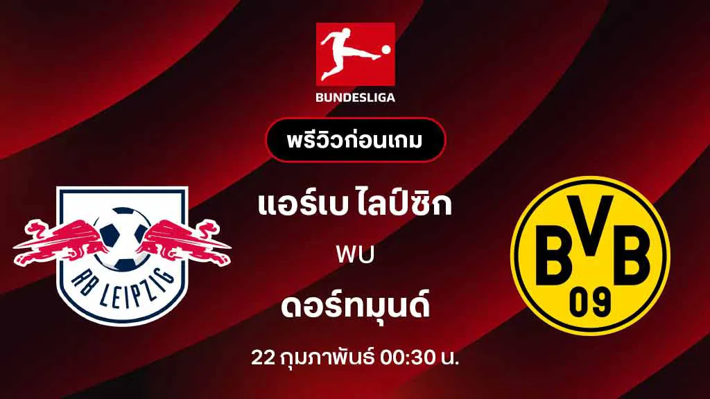 แอร์เบ ไลป์ซิก VS ดอร์ทมุนด์ : พรีวิว บุนเดสลีกา 2025/26 (ลิ้งก์ดูบอลสด)